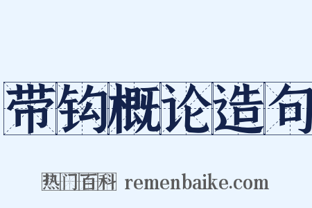 带钩概论造句是什么意思的图片